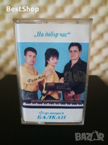 Формация Балкан - На добър час, снимка 1 - Аудио касети - 32599673