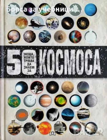 50 неща, които трябва да знаем за Космоса