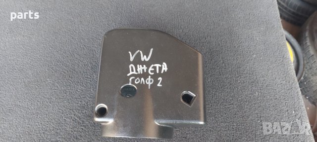 Пластмаса Волан VW Голф 2 - Джета - 191953515A - 51116600 - 191953516A N, снимка 7 - Части - 37457796