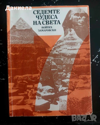 Седемте чудеса на света, снимка 1