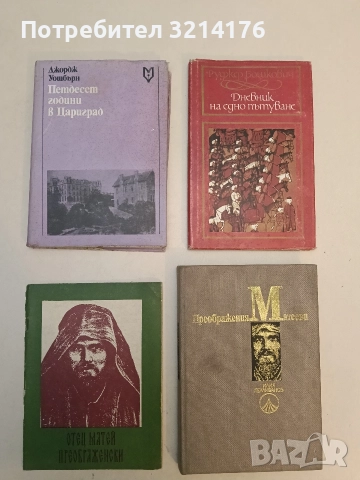 Дневник на едно пътуване - Руджер Бошкович