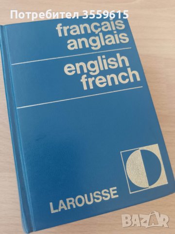 английско- френски и френско-английски речник