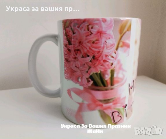 Персонална чаша по поръчка , снимка 6 - Подаръци за рожден ден - 32587486