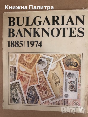 Bulgarian banknotes 1885-1974- Lazar Mishev, снимка 1 - Други - 34578871