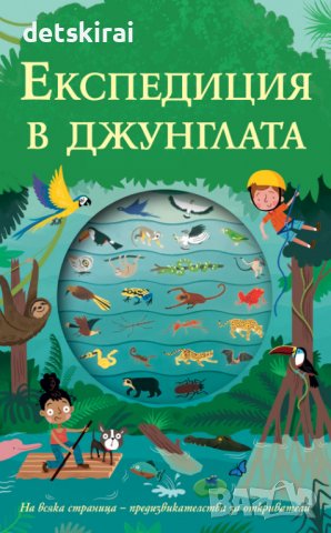 Книжка ЕКСПЕДИЦИЯ В ДЖУНГЛАТА, снимка 1 - Детски книжки - 39512105