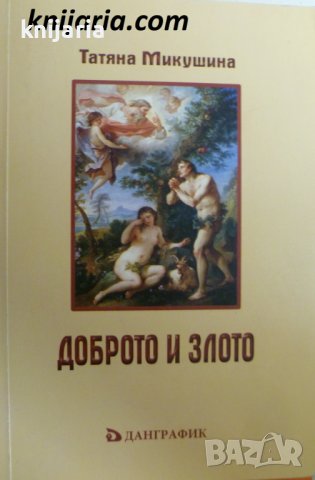 Доброто и злото