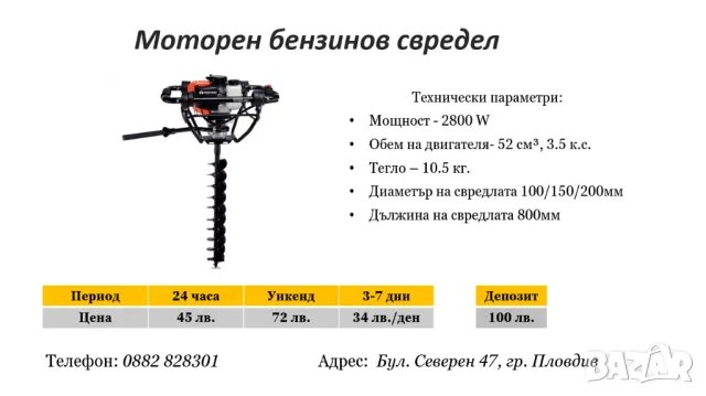 Моторен бензинов свредел под наем