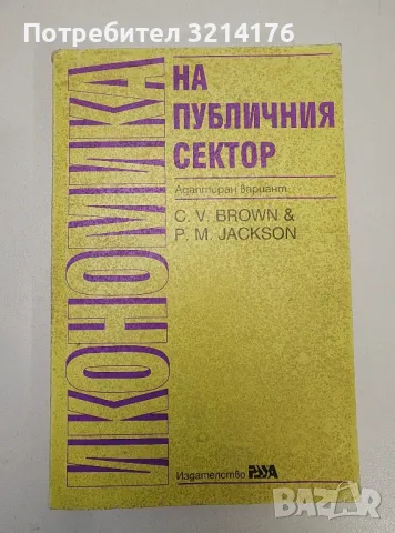 Икономика на публичния сектор - C. V. Brown, P. M. Jackson