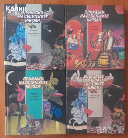 Приказки на съветските народи