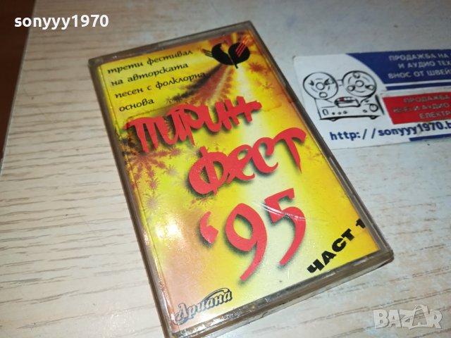 ПИРИН ФЕСТ 95 ОРИГИНАЛНА КАСЕТА 1012231925, снимка 8 - Аудио касети - 43354145