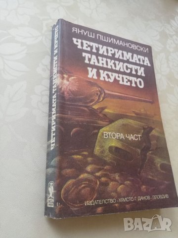 Книга Четиримата танкисти и кучето- Януш Пшимановски, снимка 3 - Други - 40152616