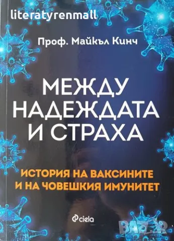 Между надеждата и страха. История на ваксините и човешкия имунитет. Майкъл Кинч