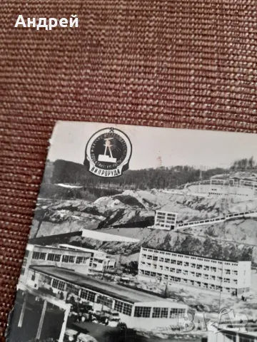 Стара картичка Нипроруда, снимка 2 - Колекции - 49560606