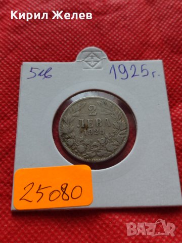 Монета 2 лева 1925г. Царство България за колекция декорация - 25080, снимка 10 - Нумизматика и бонистика - 35185164