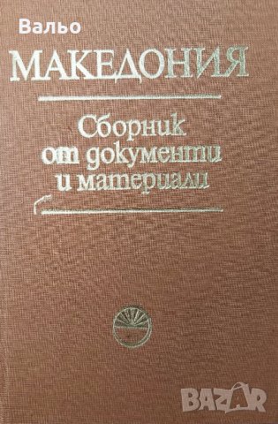 Продавам:  Македония - сборник от документи и материали , снимка 3 - Енциклопедии, справочници - 34748147