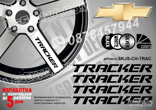 Chevrolet Tracker надписи за спици