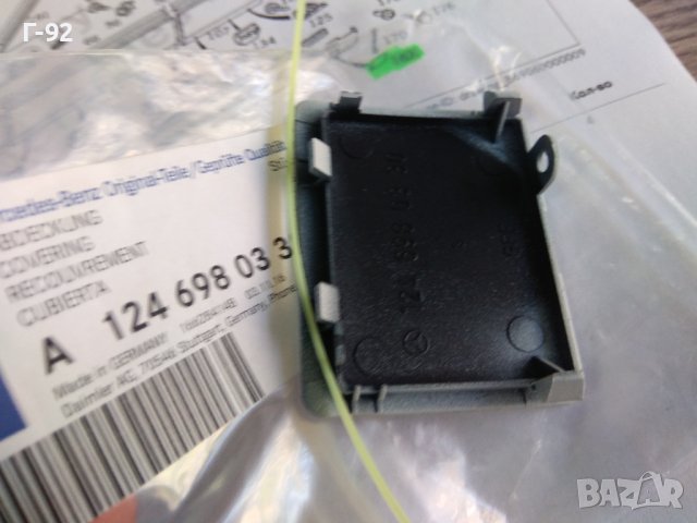 A1246980330**NEU**MERCEDES -BENZ**W124 E Класа КАПАЧКА ЗА ПРАГ, снимка 2 - Части - 31362532