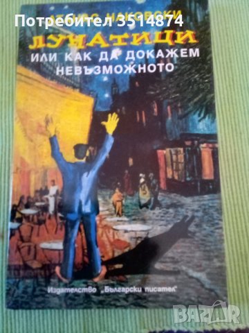 Лунатици или как да докажем невъзможното Атанас Наковски Български писател 2005 г меки корици 