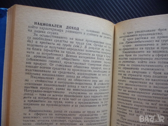 Кратък икономически речник Димитър Шопов продажби покупки салдо инвестиция приходи разходи оборот, снимка 2 - Специализирана литература - 52405971