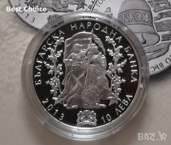 10 лева 2013 г. 110 години от Илинденско-преображенското въстание, снимка 2 - Нумизматика и бонистика - 53499995