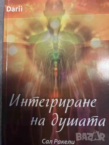 Интегриране на душата- Сал Ракели