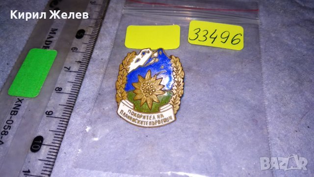 ПОКОРИТЕЛ на ПЛАНИНСКИТЕ ПЪРВЕНЦИ Стара РЯДКА АЛПИНИСТКА ЕМАЙЛИРАНА БРОНЗОВА ЗНАЧКА на ВИНТ 33496, снимка 3 - Колекции - 38969869