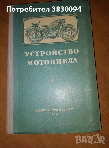 Устройство на мотоциклета на Руски1956, снимка 8 - Други - 52053361