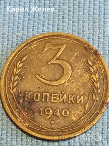 Стара монета 3 копейки 1940г. СССР рядка за КОЛЕКЦИЯ ДЕКОРАЦИЯ 40812, снимка 2 - Нумизматика и бонистика - 48210305