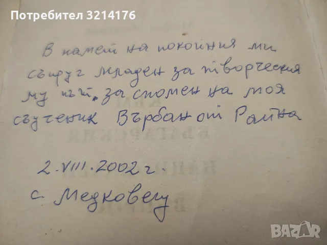 Към българския национален въпрос - Младен Милатиев, снимка 2 - Специализирана литература - 48799882