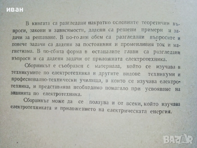 Сборник задачи по електротехника - Л.Куцаров,Л.Ананиев - 1969г., снимка 3 - Учебници, учебни тетрадки - 52411758
