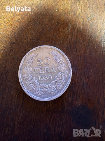 Сребърни 50 лева от 1930, снимка 2 - Нумизматика и бонистика - 53514276