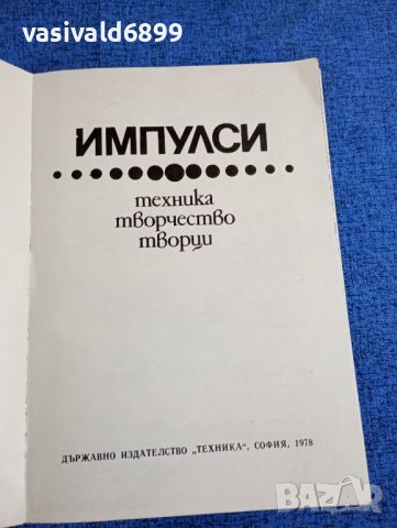 "Импулси", снимка 4 - Специализирана литература - 43528103