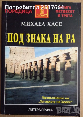 Под знака на Ра   Михаел Хасе