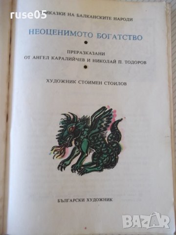 Книга "Неоценимото богатство-А.Каралийчев/Н.Тодоров"-174стр., снимка 2 - Детски книжки - 36988419
