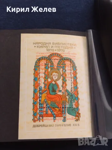 Пощенски блок марки чисти НАРОДНА БИБЛИОТЕКА КИРИЛ и МЕТОДИЙ за КОЛЕКЦИОНЕРИ 46317