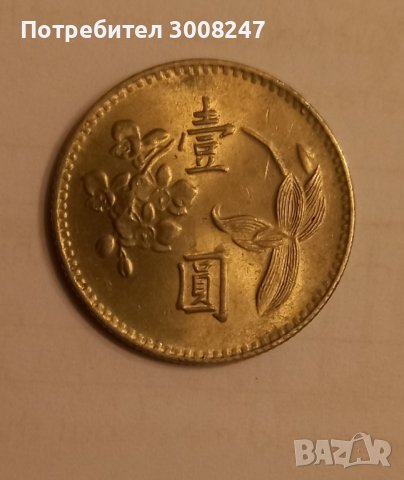 Тайван 1 юан , Република Китай 1974