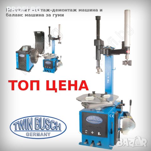 БАЛАНС и МОНТАЖ ДЕМОНТАЖ МАШИНА TWIN BUSCH GERMANY, снимка 3 - Други машини и части - 44012282
