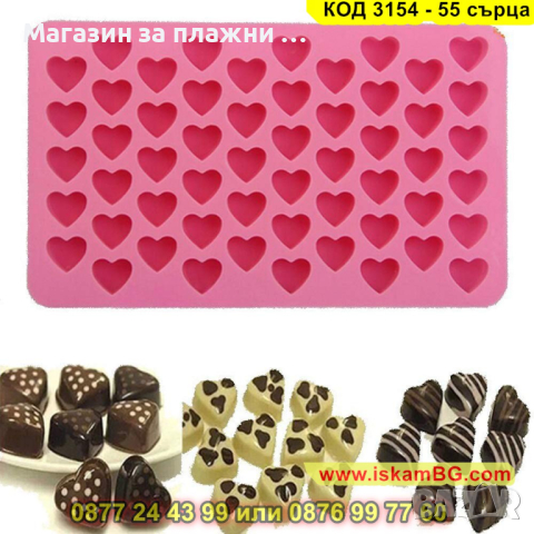 Силиконова форма за бонбони във формата на сърце - 55 бонбона - КОД 3154 - 55 сърца, снимка 12 - Форми - 44841989