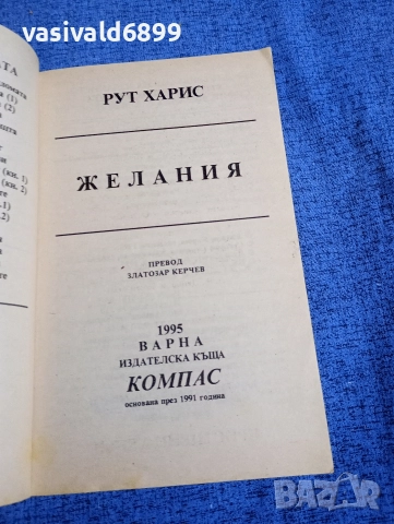 Рут Харис - Желания , снимка 4 - Художествена литература - 52970361