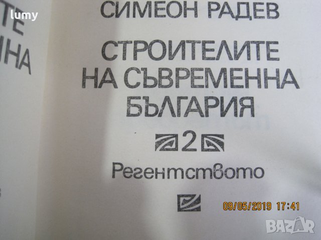 Строителите на съвременна България, 1-ви и 2-ри том, 1973 год, второ издание, снимка 8 - Други - 26846259