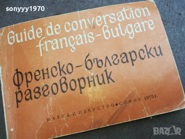 ФРЕНСКО БЪЛГАРСКИ РАЗГОВОРНИК 2110241748, снимка 6 - Специализирана литература - 47666712