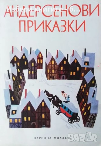 Андерсенови приказки Автор: Ханс Кристиан Андерсен