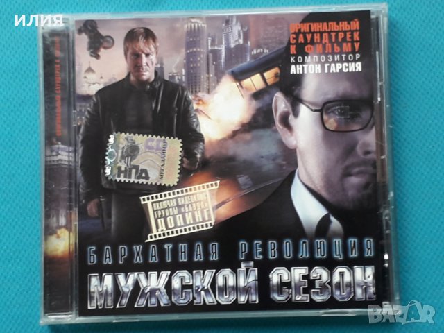 Мужской Сезон-Бархатная Революция(Soundtrack), снимка 1 - CD дискове - 42992042
