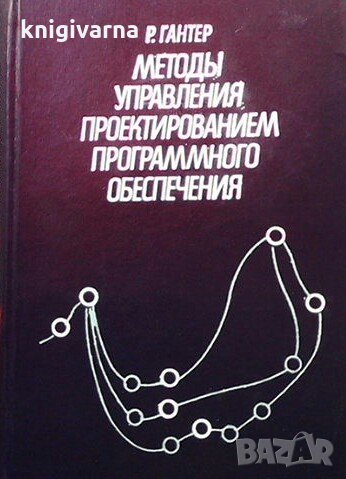 Методы управления проектированием программного обеспечения Р. Гантер