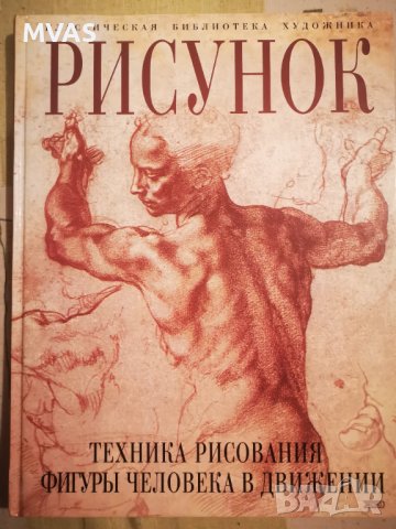 Нова книга Рисунка Техника на рисуване на човешка фигура в движение, снимка 1 - Специализирана литература - 43786321