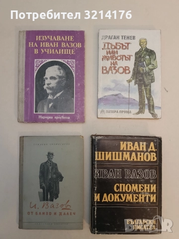 Изучаване на Иван Вазов в училище - Невена Матеева, Елида Витанова 