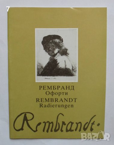 Книга Рембранд. Офорти - Херман Филиц, Марта Стаменова 1988 г., снимка 1 - Други - 37182567