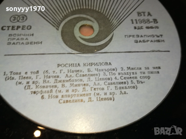 РОСИЦА КИРИЛОВА 0210251237, снимка 4 - Грамофонни плочи - 51918559