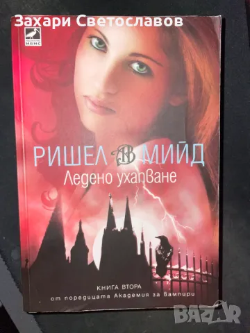 Aкадемия за Вампири, снимка 1