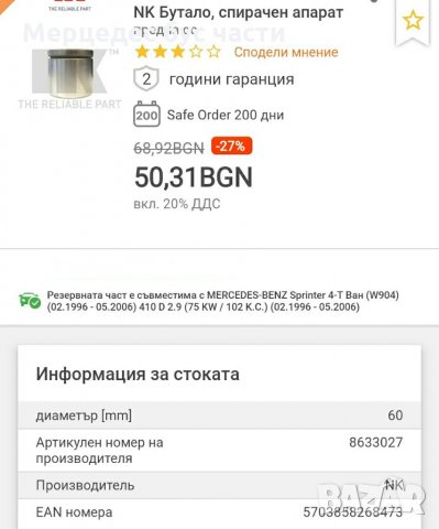 Мерцедес Спринтер (95-06)  бутало спирачен апарат, снимка 4 - Части - 29588412